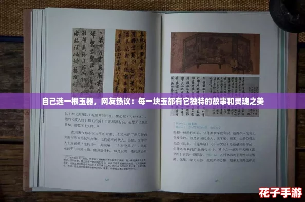 自己选一根玉器，网友热议：每一块玉都有它独特的故事和灵魂之美