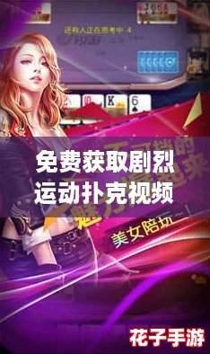 免费获取剧烈运动扑克视频，带你体验热血沸腾的游戏快感！