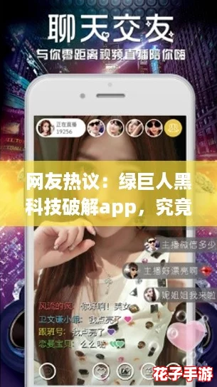 网友热议：绿巨人黑科技破解app，究竟是神奇工具还是安全隐患？