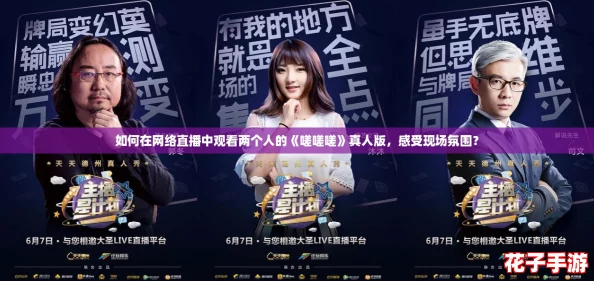 如何在网络直播中观看两个人的《嗟嗟嗟》真人版，感受现场氛围？