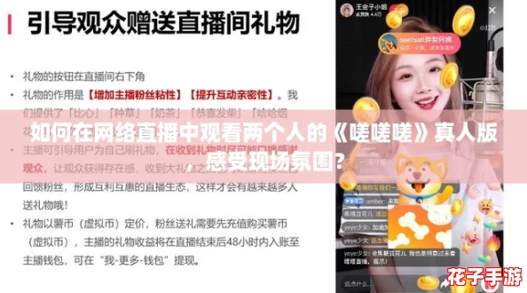 如何在网络直播中观看两个人的《嗟嗟嗟》真人版,感受现场氛围? 如何在网络直播中观看两个人的《嗟嗟嗟》真人版,感受现场氛围?