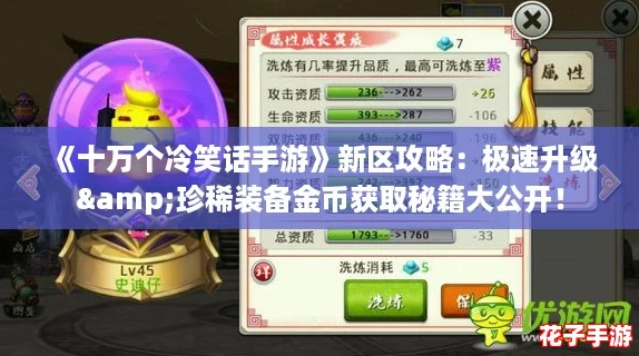 《十万个冷笑话手游》新区攻略：极速升级&珍稀装备金币获取秘籍大公开！