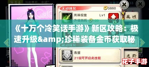 《十万个冷笑话手游》新区攻略：极速升级&珍稀装备金币获取秘籍大公开！