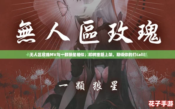 无人区玫瑰MV与一颗狼星相似,即将重新上架,期待你的打call! 无人区玫瑰MV与一颗狼星相似,即将重新上架,期待你的打call!