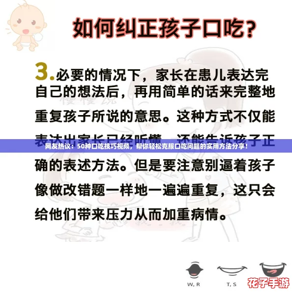 网友热议:50种口吃技巧视频,帮你轻松克服口吃问题的实用方法分享! 网友热议:50种口吃技巧视频,帮你轻松克服口吃问题的实用方法分享!