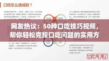 网友热议:50种口吃技巧视频,帮你轻松克服口吃问题的实用方法分享! 网友热议:50种口吃技巧视频,帮你轻松克服口吃问题的实用方法分享!