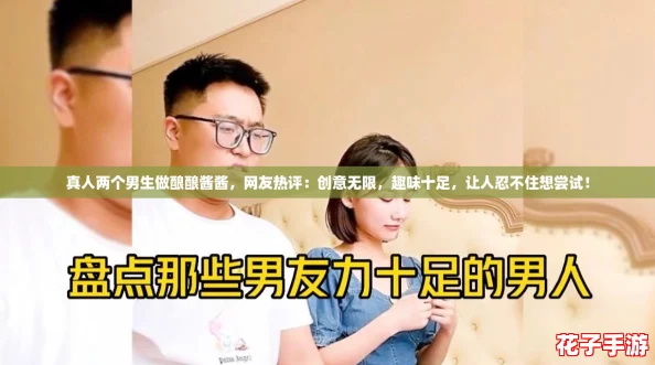 真人两个男生做酿酿酱酱，网友热评：创意无限，趣味十足，让人忍不住想尝试！