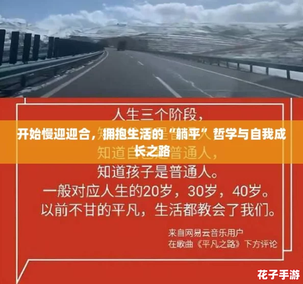 开始慢迎迎合，拥抱生活的“躺平”哲学与自我成长之路