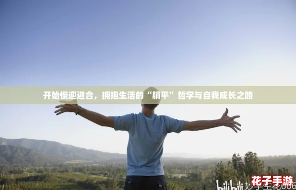 开始慢迎迎合,拥抱生活的“躺平”哲学与自我成长之路 开始慢迎迎合,拥抱生活的“躺平”哲学与自我成长之路