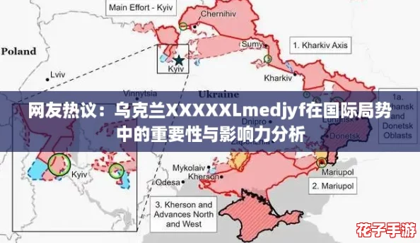 网友热议:乌克兰XXXXXLmedjyf在国际局势中的重要性与影响力分析 网友热议:乌克兰XXXXXLmedjyf在国际局势中的重要性与影响力分析
