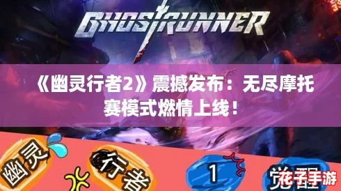 《幽灵行者2》震撼发布:无尽摩托赛模式燃情上线! 《幽灵行者2》震撼发布:无尽摩托赛模式燃情上线!