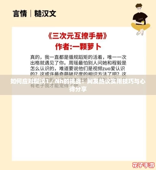 如何应对糙汉1／Nh的挑战：网友热议实用技巧与心得分享