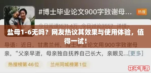 盐母1-6无吗?网友热议其效果与使用体验,值得一试! 盐母1-6无吗?网友热议其效果与使用体验,值得一试!