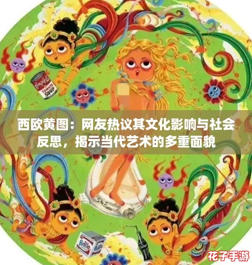 西欧黄图:网友热议其文化影响与社会反思,揭示当代艺术的多重面貌 西欧黄图:网友热议其文化影响与社会反思,揭示当代艺术的多重面貌