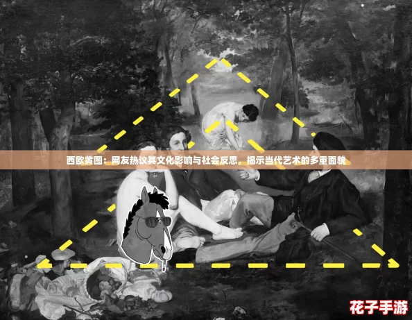 西欧黄图:网友热议其文化影响与社会反思,揭示当代艺术的多重面貌 西欧黄图:网友热议其文化影响与社会反思,揭示当代艺术的多重面貌
