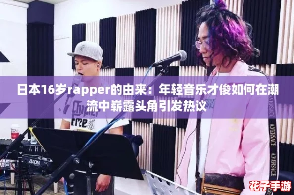日本16岁rapper的由来:年轻音乐才俊如何在潮流中崭露头角引发热议 日本16岁rapper的由来:年轻音乐才俊如何在潮流中崭露头角引发热议
