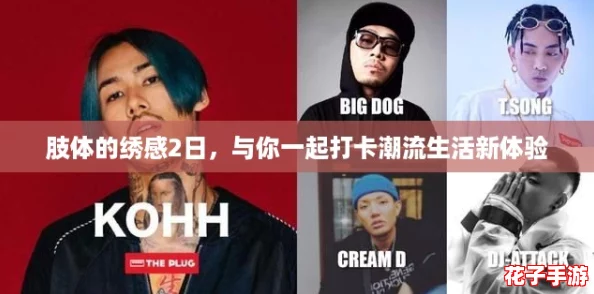 肢体的绣感2日，与你一起打卡潮流生活新体验