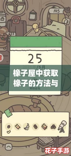 橡子屋中获取橡子的方法与技巧解析