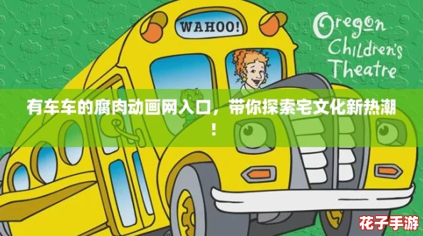 有车车的腐肉动画网入口，带你探索宅文化新热潮！