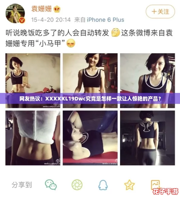 网友热议：XXXXXL19Dwc究竟是怎样一款让人惊艳的产品？