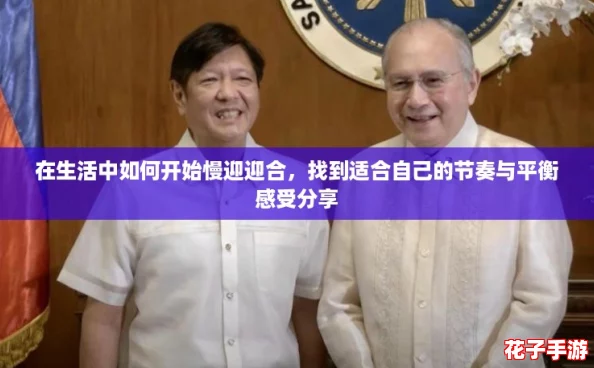 在生活中如何开始慢迎迎合,找到适合自己的节奏与平衡感受分享 在生活中如何开始慢迎迎合,找到适合自己的节奏与平衡感受分享