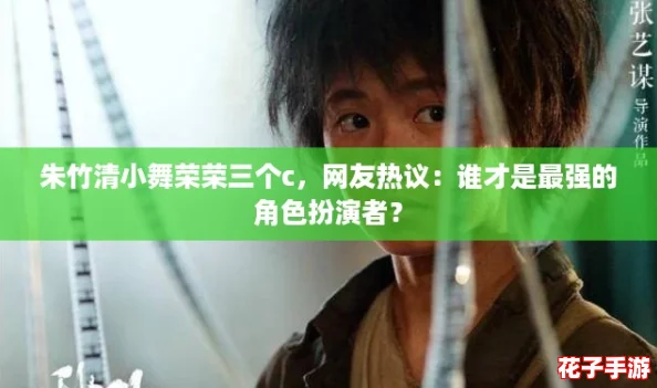 朱竹清小舞荣荣三个c，网友热议：谁才是最强的角色扮演者？