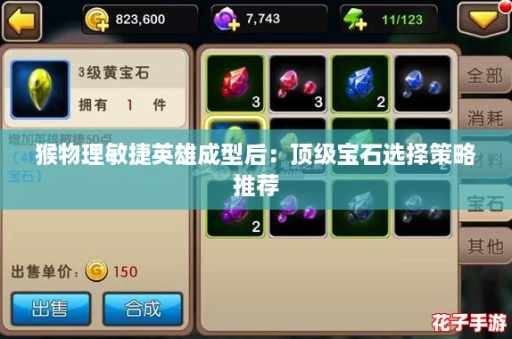 猴物理敏捷英雄成型后：顶级宝石选择策略推荐