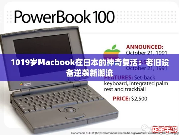1019岁Macbook在日本的神奇复活：老旧设备逆袭新潮流