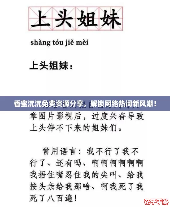 香蜜沉沉免费资源分享,解锁网络热词新风潮! 香蜜沉沉免费资源分享,解锁网络热词新风潮!