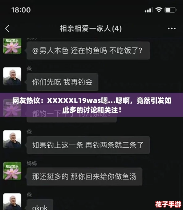 网友热议：XXXXXL19was嗯…嗯啊，竟然引发如此多的讨论和关注！