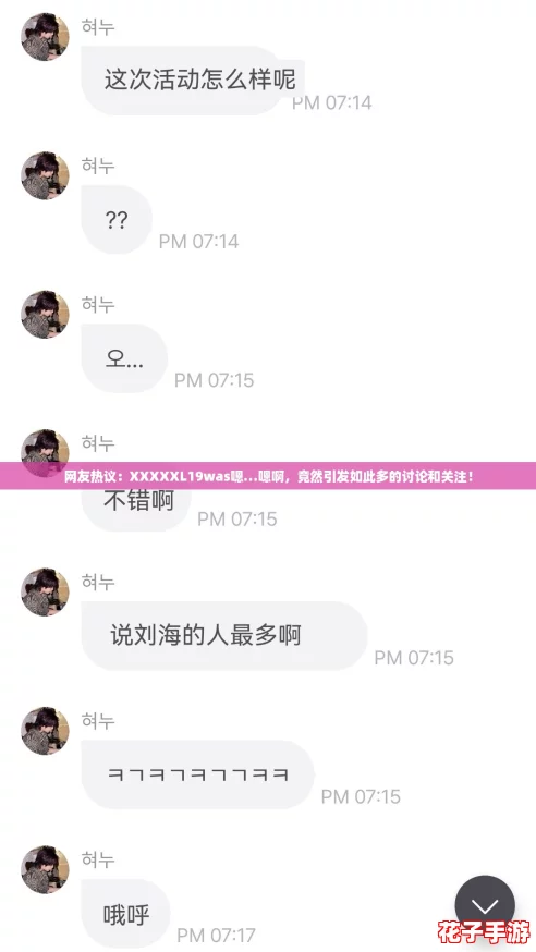 网友热议：XXXXXL19was嗯…嗯啊，竟然引发如此多的讨论和关注！