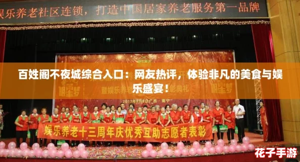百姓阁不夜城综合入口：网友热评，体验非凡的美食与娱乐盛宴！
