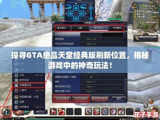 探寻GTA绝品天堂经典版刷新位置，揭秘游戏中的神奇玩法！