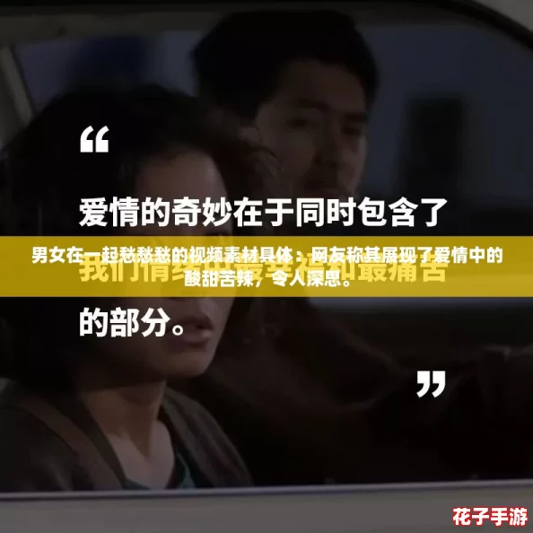 男女在一起愁愁愁的视频素材具体：网友称其展现了爱情中的酸甜苦辣，令人深思。