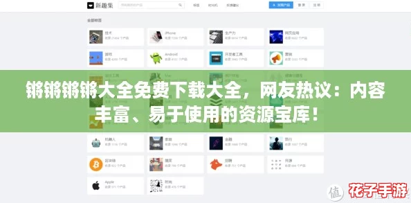 锵锵锵锵大全免费下载大全，网友热议：内容丰富、易于使用的资源宝库！