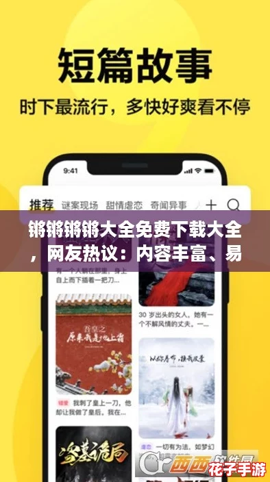 锵锵锵锵大全免费下载大全，网友热议：内容丰富、易于使用的资源宝库！