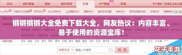 锵锵锵锵大全免费下载大全，网友热议：内容丰富、易于使用的资源宝库！