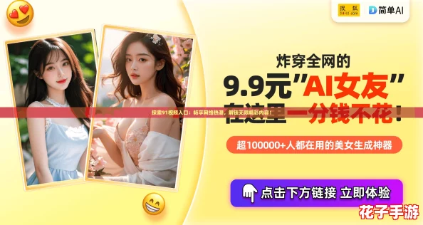 探索91视频入口：畅享网络热潮，解锁无限精彩内容！