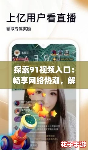 探索91视频入口:畅享网络热潮,解锁无限精彩内容! 探索91视频入口:畅享网络热潮,解锁无限精彩内容!