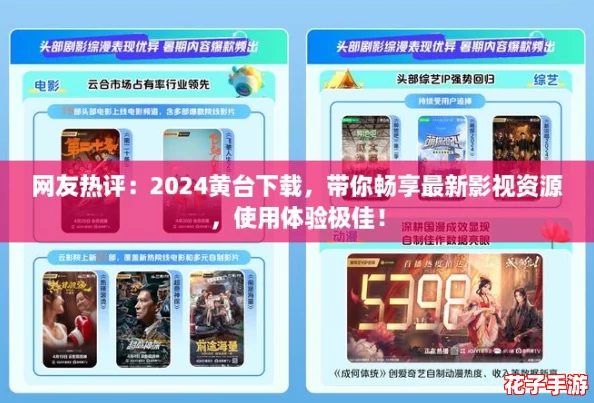 网友热评：2024黄台下载，带你畅享最新影视资源，使用体验极佳！