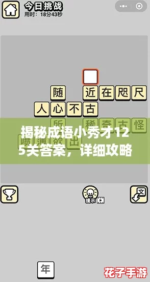 揭秘成语小秀才125关答案，详细攻略助你轻松过关！