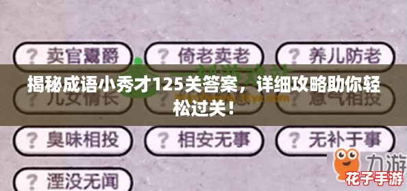 揭秘成语小秀才125关答案，详细攻略助你轻松过关！