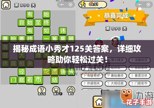 揭秘成语小秀才125关答案，详细攻略助你轻松过关！