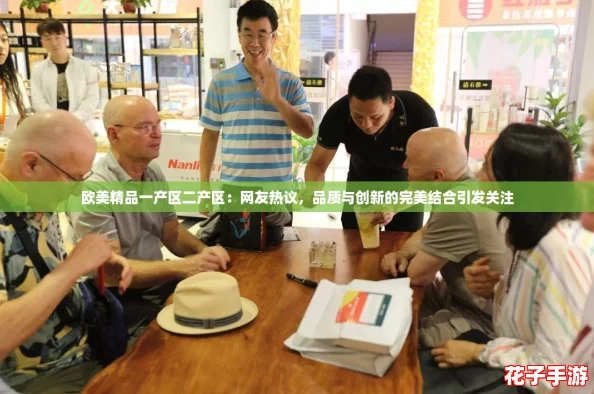 欧美精品一产区二产区:网友热议,品质与创新的完美结合引发关注 欧美精品一产区二产区:网友热议,品质与创新的完美结合引发关注