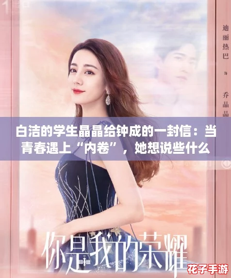 白洁的学生晶晶给钟成的一封信：当青春遇上“内卷”，她想说些什么？