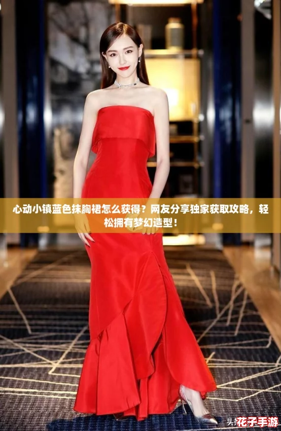 心动小镇蓝色抹胸裙怎么获得？网友分享独家获取攻略，轻松拥有梦幻造型！