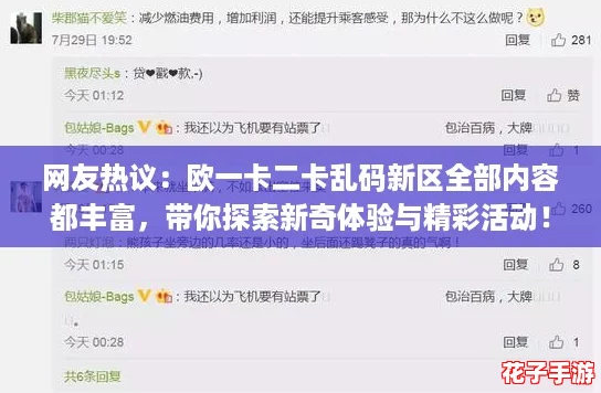网友热议：欧一卡二卡乱码新区全部内容都丰富，带你探索新奇体验与精彩活动！