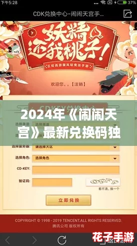 2024年《闹闹天宫》最新兑换码独家揭秘