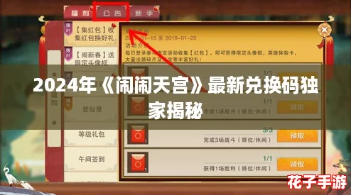 2024年《闹闹天宫》最新兑换码独家揭秘