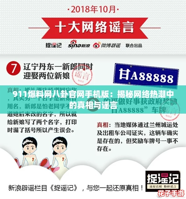 911爆料网八卦官网手机版:揭秘网络热潮中的真相与谣言 911爆料网八卦官网手机版:揭秘网络热潮中的真相与谣言